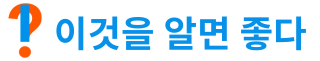 이것을 알면 좋다